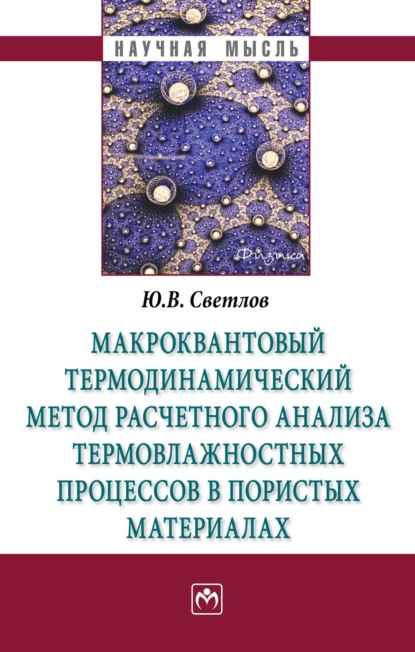 Макроквантовый термодинамический метод расчетного анализа термовлажностных процессов в пористых материалах