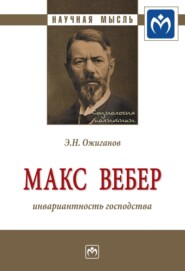 бесплатно читать книгу Макс Вебер: инвариантность господства автора Эдвард Ожиганов