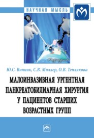 бесплатно читать книгу Малоинвазивная ургентная панкреатобилиарная хирургия у пациентов старших возрастных групп автора Ольга Теплякова