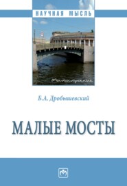 бесплатно читать книгу Малые мосты автора Борис Дробышевский