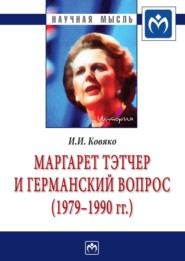 бесплатно читать книгу Маргарет Тэтчер и германский вопрос. (1979 -1990 гг.) автора Ирина Ковяко