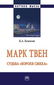 бесплатно читать книгу Марк Твен: судьба «короля смеха» автора Борис Гиленсон