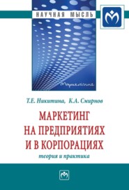 бесплатно читать книгу Маркетинг на предприятиях и в корпорациях: теория и практика автора Татьяна Никитина