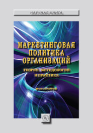 бесплатно читать книгу Маркетинговая политика организаций: теория, методология и практика: Коллективная монография автора Светлана Карпова