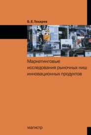 бесплатно читать книгу Маркетинговые исследования рыночных ниш инновационных продуктов автора Борис Токарев