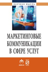 бесплатно читать книгу Маркетинговые коммуникации в сфере услуг:специфика применения и инновационные подходы автора Сергей Банк