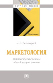 бесплатно читать книгу Маркетология: онтологические основы общей теории рынков: Монография автора Анатолий Бельзецкий