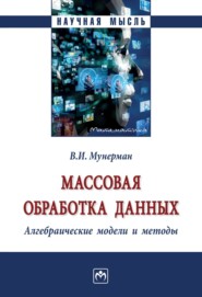 бесплатно читать книгу Массовая обработка данных. Алгебраические модели и методы автора Виктор Мунерман