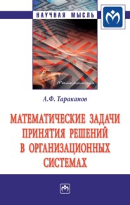 бесплатно читать книгу Математические задачи принятия решений в организационных системах автора Андрей Тараканов