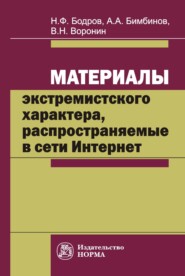 бесплатно читать книгу Материалы экстремистского характера, распространяемые в сети Интернет: проблемы судебно-экспертного исследования и вопросы квалификации преступлений автора Николай Бодров