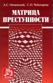 бесплатно читать книгу Матрица преступности автора Светлана Чеботарева