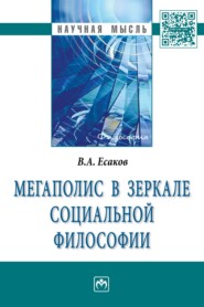 бесплатно читать книгу Мегаполис в зеркале социальной философии автора Валерий Есаков