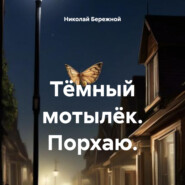 бесплатно читать книгу Тёмный мотылёк. Порхаю. автора Николай Бережной