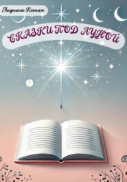 бесплатно читать книгу Сказки под луной автора Ксения Якунина