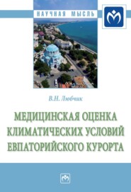 бесплатно читать книгу Медицинская оценка климатических условий Евпаторийского курорта автора Вера Любчик