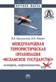 бесплатно читать книгу Международная террористическая организация «Исламское государство»: история, современность автора Владислав Машко