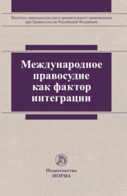 бесплатно читать книгу Международное правосудие как фактор интеграции автора Анатолий Ковлер