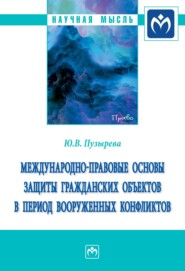 бесплатно читать книгу Международно-правовые основы защиты гражданских объектов в период вооруженных конфликтов автора Юлия Пузырева