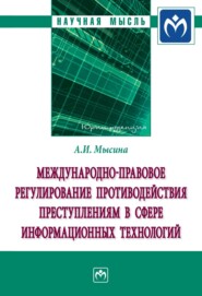 бесплатно читать книгу Международно-правовое регулирование противодействия преступлениям в сфере информационных технологий автора Анастасия Мысина