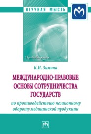 бесплатно читать книгу Международно-правовые основы сотрудничества государств по противодействию незаконному обороту медицинской продукции автора Кристина Зимина