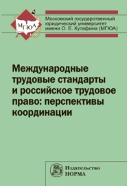 бесплатно читать книгу Международные трудовые стандарты и российское трудовое право: перспективы координации автора  Без автора