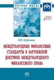 бесплатно читать книгу Международные финансовые стандарты в зарубежной доктрине международного финансового права автора Владислав Кудряшов