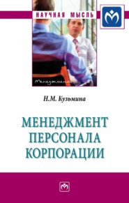 бесплатно читать книгу Менеджмент персонала корпорации: Монография автора Наталья Кузьмина