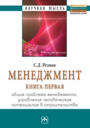 бесплатно читать книгу Менеджмент. Книга 1. Общие проблемы менеджмента, управление человеческим потенциалом в строительстве: Избранные статьи автора Семен Резник