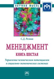 бесплатно читать книгу Менеджмент: Книга шестая: Управление человеческим потенциалом в социально-экономических системах автора Семен Резник