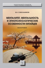 бесплатно читать книгу Менталитет, ментальность и этнопсихологические особенности китайцев автора Валерий Собольников