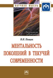 бесплатно читать книгу Ментальность поколений в текучей современности автора Влада Пищик