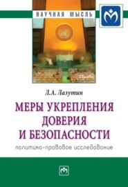 бесплатно читать книгу Меры укрепления доверия и безопасности (политико-правовое исследование) автора Лев Лазутин