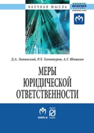 бесплатно читать книгу Меры юридической ответственности автора Антон Шишкин