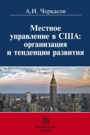 бесплатно читать книгу Местное управление в США: организация и тенденции развития автора Александр Черкасов