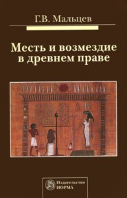 бесплатно читать книгу Месть и возмездие в древнем праве автора Геннадий Мальцев