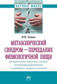 бесплатно читать книгу Метаболический синдром – переедание физиологической пищи. Висцеральные жировые клетки, неэтерифицированные свободные жирные кислоты (филогенез, патогенез, диагностика, профилактика) автора Владимир Титов