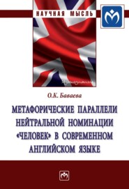 бесплатно читать книгу Метафорические параллели нейтральной номинации «человек» в современном английском языке автора Ольга Баваева