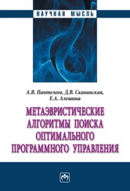 бесплатно читать книгу Метаэвристические алгоритмы поиска оптимального программного управления автора Екатерина Алёшина