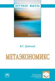 бесплатно читать книгу Метаэкономикс автора Владимир Гродский