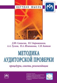 бесплатно читать книгу Методика аудиторской проверки: процедуры, советы, рекомендации автора Сергей Катков