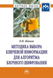 бесплатно читать книгу Методика выбора ключевой информации для алгоритма блочного шифрования автора Олег Жданов