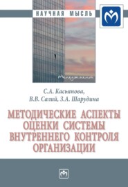 бесплатно читать книгу Методические аспекты оценки системы внутреннего контроля организации автора Зинаида Шарудина