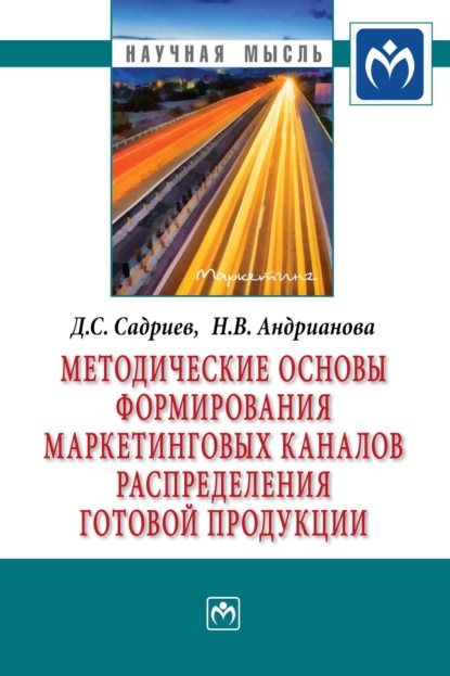 Методические основы формирования маркетинговых каналов распределения готовой продукции