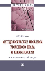 бесплатно читать книгу Методологические проблемы уголовного права и криминологии: эпистемологический ракурс автора Владимир Шиханов