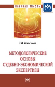 бесплатно читать книгу Методологические основы судебно-экономической экспертизы автора Татьяна Котенева