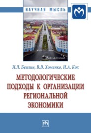 бесплатно читать книгу Методологические подходы к организации региональной экономики автора Игорь Кох