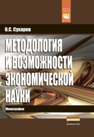 бесплатно читать книгу Методология и возможности экономической науки автора Олег Сухарев