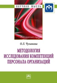 бесплатно читать книгу Методология исследования компетенций персонала организаций автора Оксана Чуланова