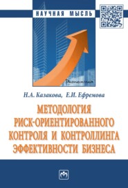 бесплатно читать книгу Методология риск ориентированного контроля и контроллинга эффективности бизнеса автора Елена Ефремова