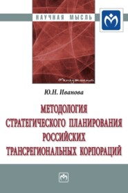 бесплатно читать книгу Методология стратегического планирования российских трансрегиональных корпораций автора Юлия Иванова